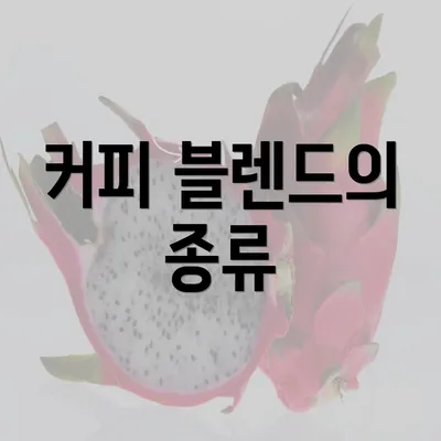 커피 블렌드의 종류