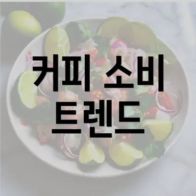 커피 소비 트렌드