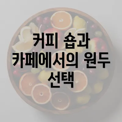 커피 숍과 카페에서의 원두 선택