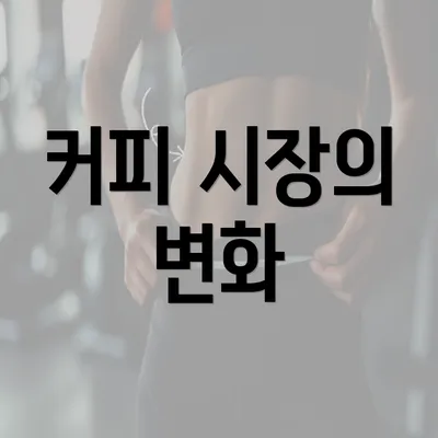 커피 시장의 변화