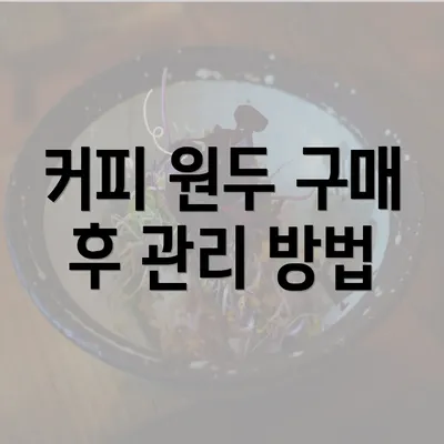 커피 원두 구매 후 관리 방법