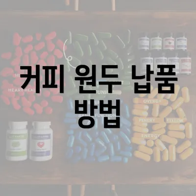 커피 원두 납품 방법