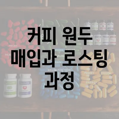 커피 원두 매입과 로스팅 과정