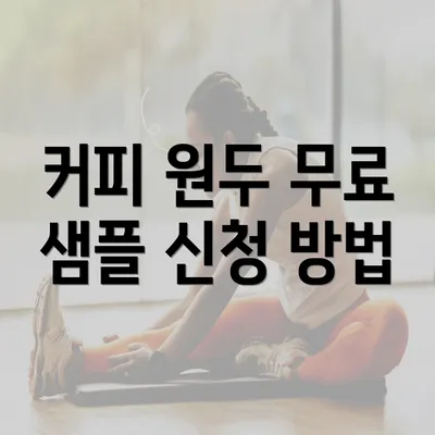 커피 원두 무료 샘플 신청 방법