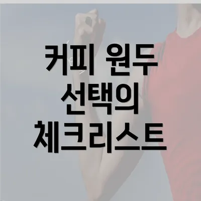 커피 원두 선택의 체크리스트