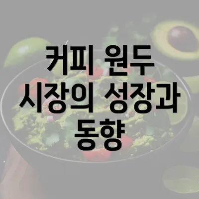 커피 원두 시장의 성장과 동향