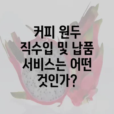 커피 원두 직수입 및 납품 서비스는 어떤 것인가?