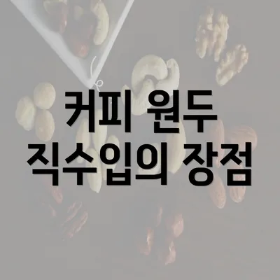 커피 원두 직수입의 장점