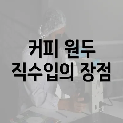 커피 원두 직수입의 장점