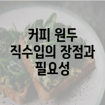 커피 원두 직수입의 장점과 필요성