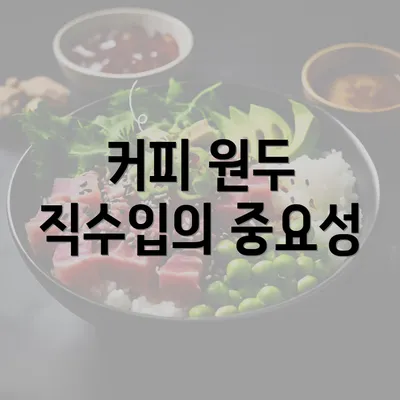 커피 원두 직수입의 중요성