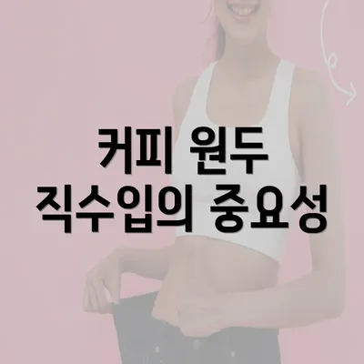 커피 원두 직수입의 중요성