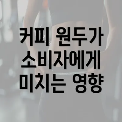 커피 원두가 소비자에게 미치는 영향