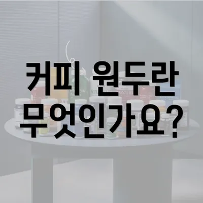 커피 원두란 무엇인가요?