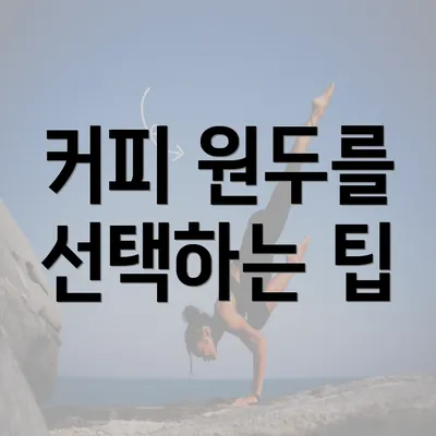 커피 원두를 선택하는 팁