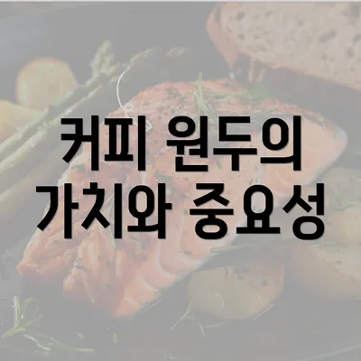 커피 원두의 가치와 중요성