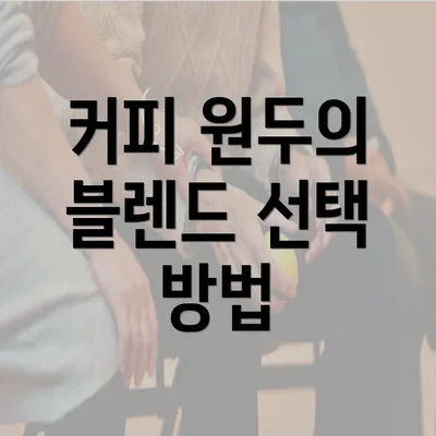 커피 원두의 블렌드 선택 방법