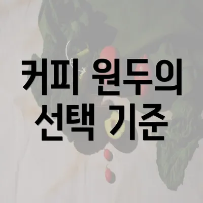 커피 원두의 선택 기준