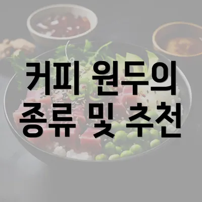 커피 원두의 종류 및 추천