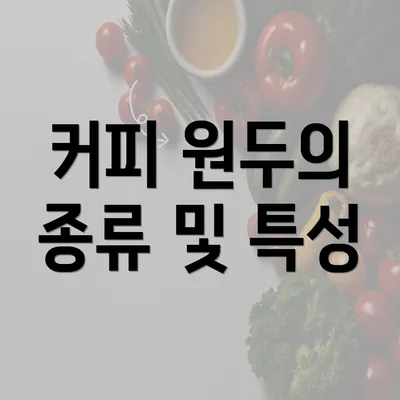 커피 원두의 종류 및 특성