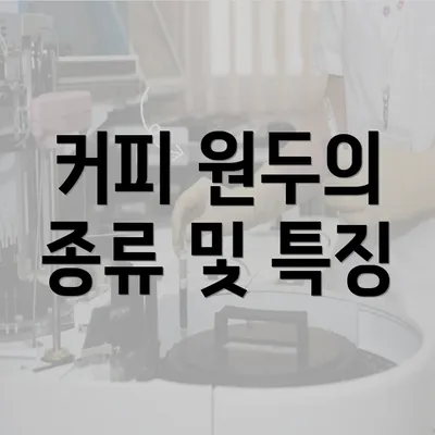 커피 원두의 종류 및 특징