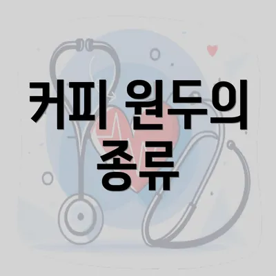 커피 원두의 종류