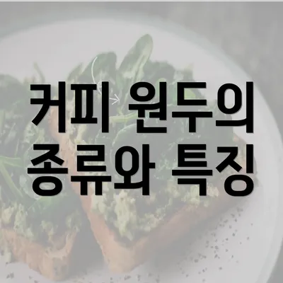 커피 원두의 종류와 특징