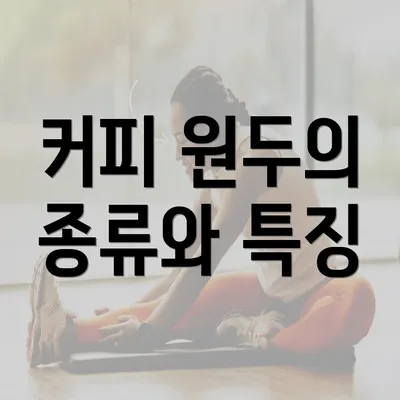 커피 원두의 종류와 특징