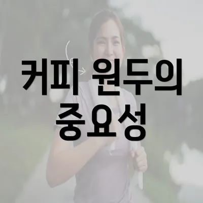 커피 원두의 중요성