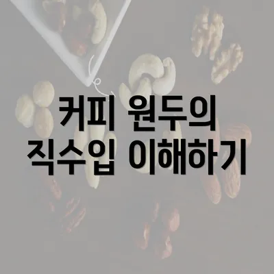 커피 원두의 직수입 이해하기