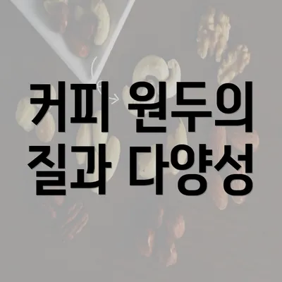 커피 원두의 질과 다양성