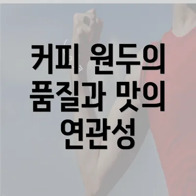 커피 원두의 품질과 맛의 연관성