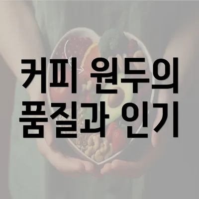 커피 원두의 품질과 인기