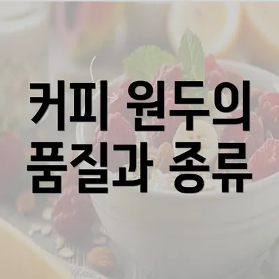 커피 원두의 품질과 종류