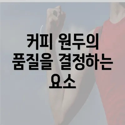 커피 원두의 품질을 결정하는 요소