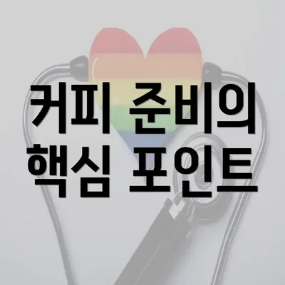 커피 준비의 핵심 포인트