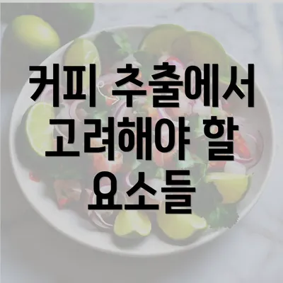 커피 추출에서 고려해야 할 요소들