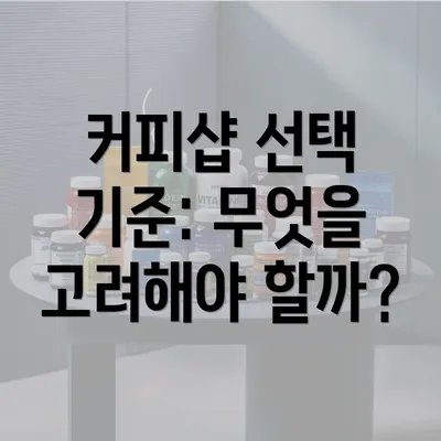 커피샵 선택 기준: 무엇을 고려해야 할까?