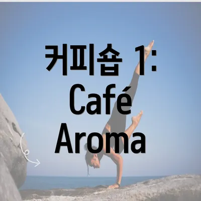 커피숍 1: Café Aroma