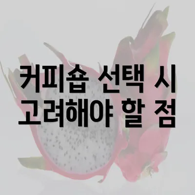 커피숍 선택 시 고려해야 할 점