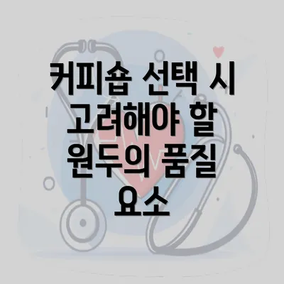 커피숍 선택 시 고려해야 할 원두의 품질 요소