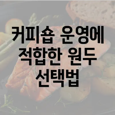 커피숍 운영에 적합한 원두 선택법