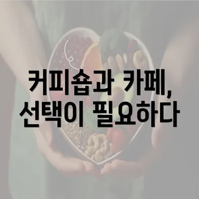 커피숍과 카페, 선택이 필요하다