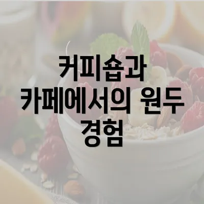 커피숍과 카페에서의 원두 경험