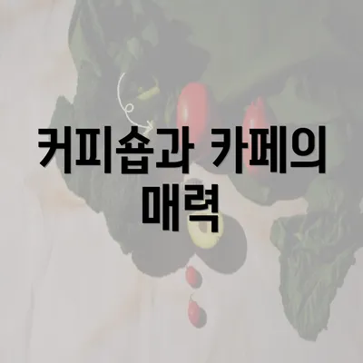 커피숍과 카페의 매력