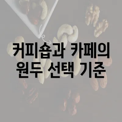 커피숍과 카페의 원두 선택 기준