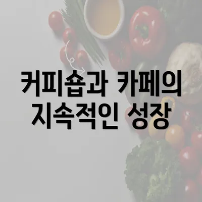 커피숍과 카페의 지속적인 성장