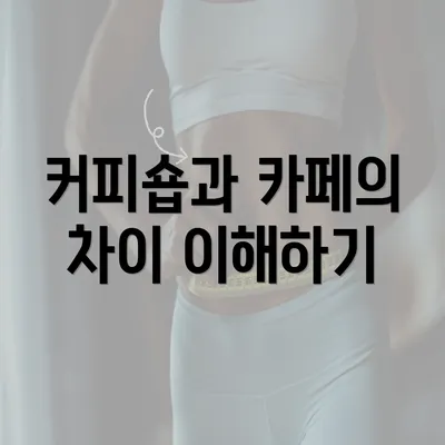 커피숍과 카페의 차이 이해하기