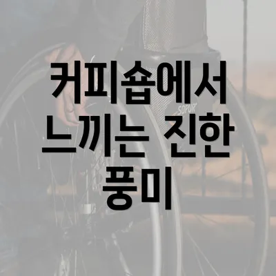 커피숍에서 느끼는 진한 풍미