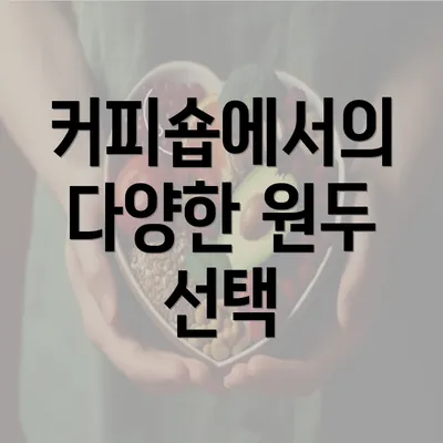 커피숍에서의 다양한 원두 선택